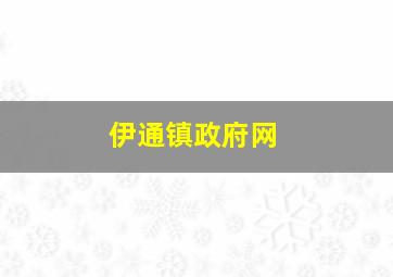 伊通镇政府网