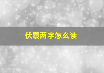 伏羲两字怎么读