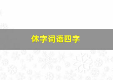 休字词语四字