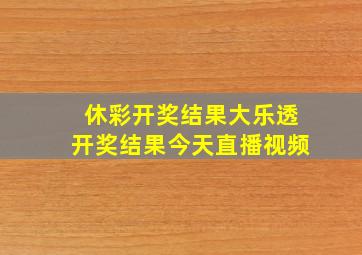 休彩开奖结果大乐透开奖结果今天直播视频