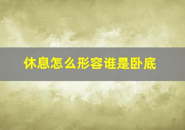 休息怎么形容谁是卧底