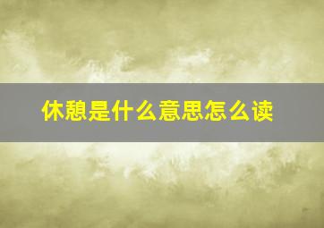 休憩是什么意思怎么读