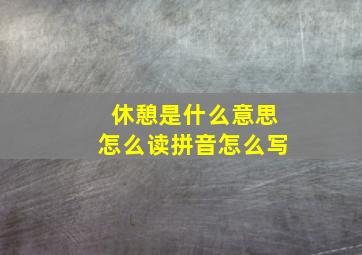 休憩是什么意思怎么读拼音怎么写