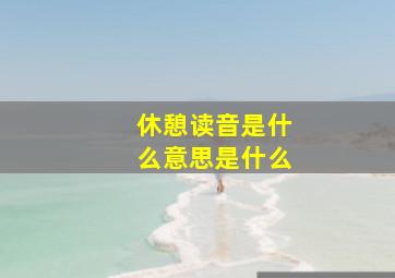 休憩读音是什么意思是什么