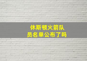 休斯顿火箭队员名单公布了吗