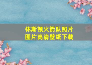 休斯顿火箭队照片图片高清壁纸下载