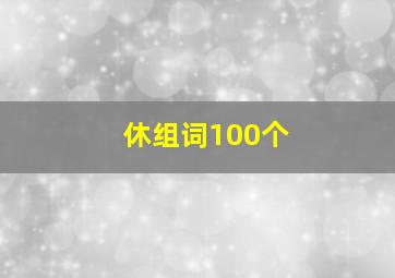 休组词100个