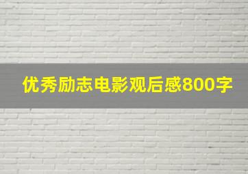 优秀励志电影观后感800字