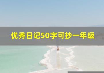 优秀日记50字可抄一年级