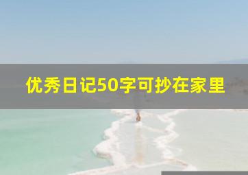 优秀日记50字可抄在家里