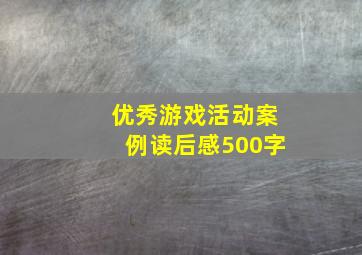 优秀游戏活动案例读后感500字