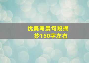 优美写景句段摘抄150字左右