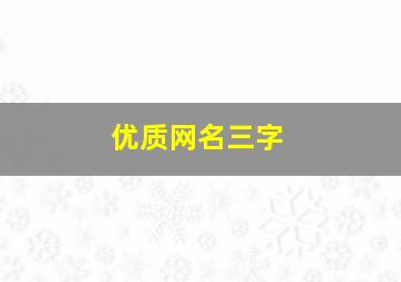 优质网名三字