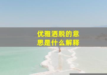 优雅洒脱的意思是什么解释