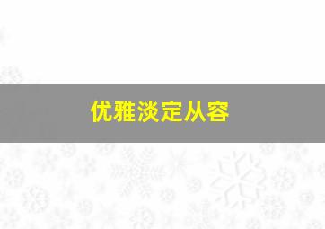 优雅淡定从容