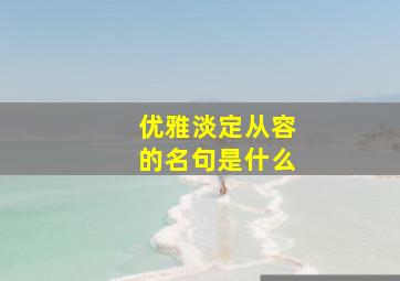 优雅淡定从容的名句是什么