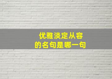 优雅淡定从容的名句是哪一句