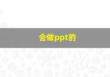 会做ppt的