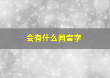 会有什么同音字