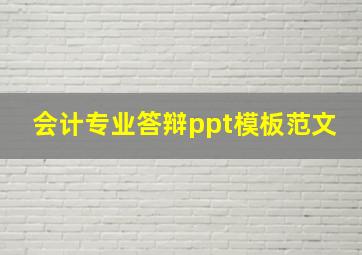 会计专业答辩ppt模板范文