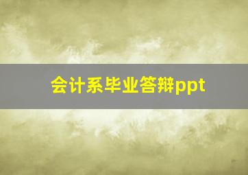 会计系毕业答辩ppt