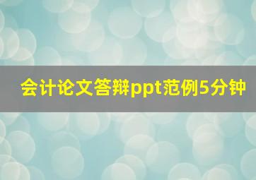 会计论文答辩ppt范例5分钟