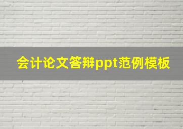 会计论文答辩ppt范例模板