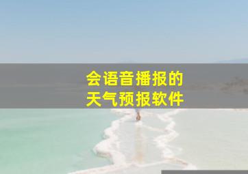 会语音播报的天气预报软件