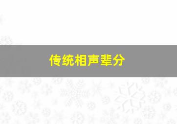 传统相声辈分