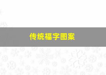 传统福字图案