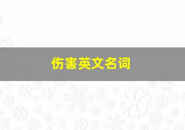 伤害英文名词