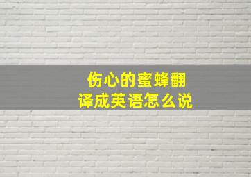 伤心的蜜蜂翻译成英语怎么说