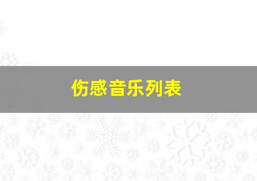 伤感音乐列表