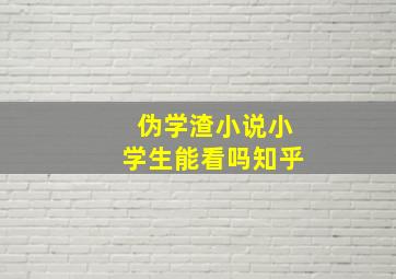 伪学渣小说小学生能看吗知乎