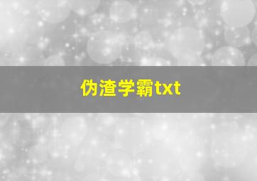 伪渣学霸txt