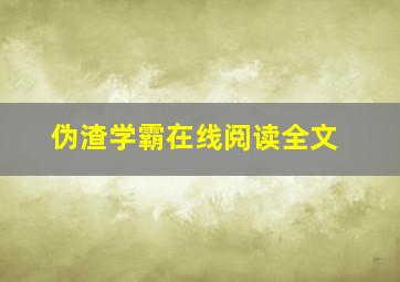 伪渣学霸在线阅读全文