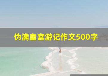 伪满皇宫游记作文500字