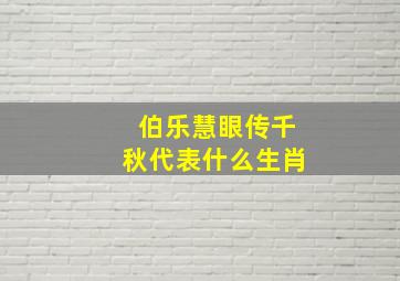 伯乐慧眼传千秋代表什么生肖