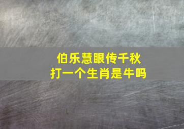 伯乐慧眼传千秋打一个生肖是牛吗