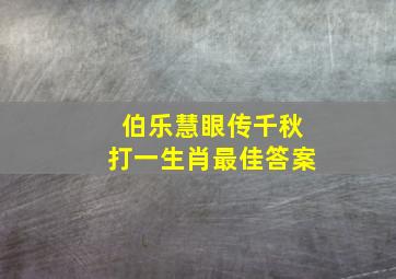 伯乐慧眼传千秋打一生肖最佳答案