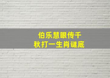 伯乐慧眼传千秋打一生肖谜底