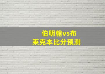 伯明翰vs布莱克本比分预测