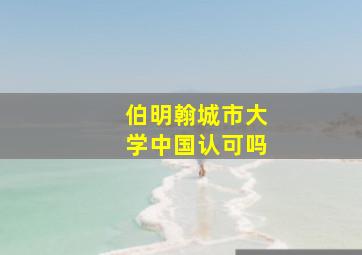 伯明翰城市大学中国认可吗