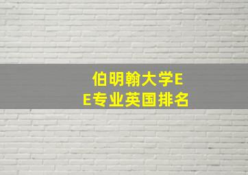 伯明翰大学EE专业英国排名