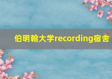 伯明翰大学recording宿舍