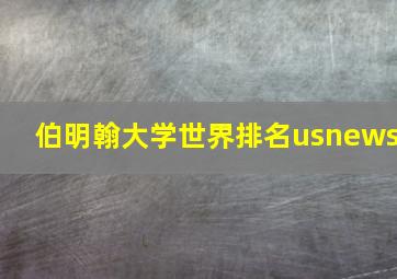 伯明翰大学世界排名usnews