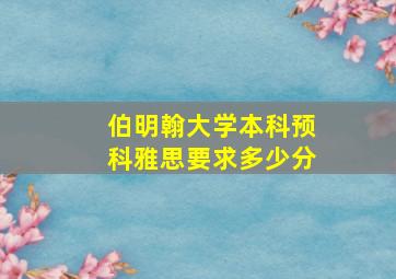 伯明翰大学本科预科雅思要求多少分