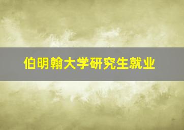 伯明翰大学研究生就业