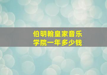 伯明翰皇家音乐学院一年多少钱