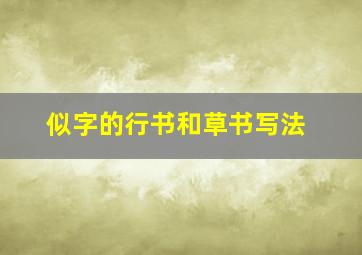 似字的行书和草书写法